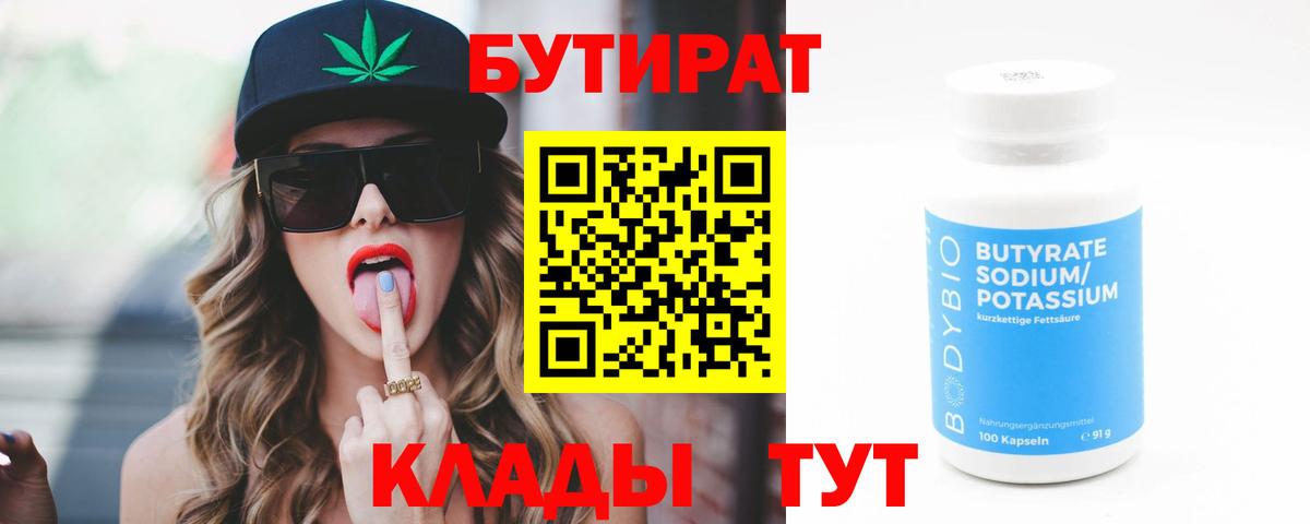 Бутират 1.4BDO  Вход с VPN  Сердобск 