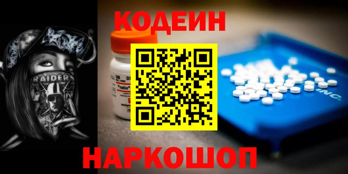 Кодеин Purple Drank  Codein напиток Lean (лин)  Сердобск  Вход с VPN 